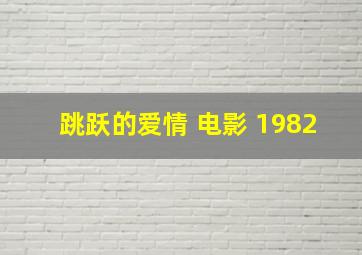 跳跃的爱情 电影 1982